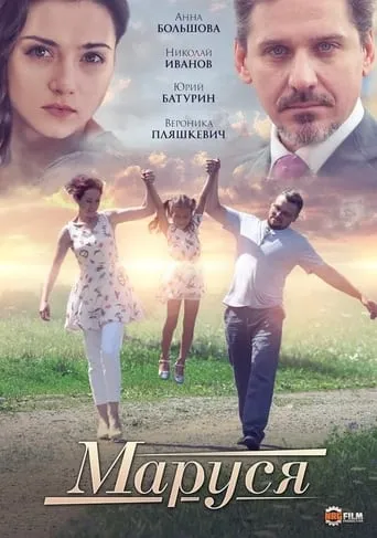 Маруся movie poster - Entertainment content