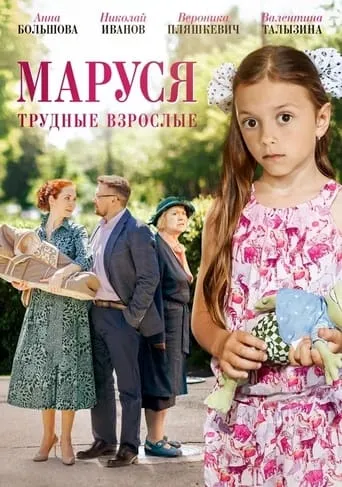 Маруся. Трудные взрослые movie poster - Entertainment content