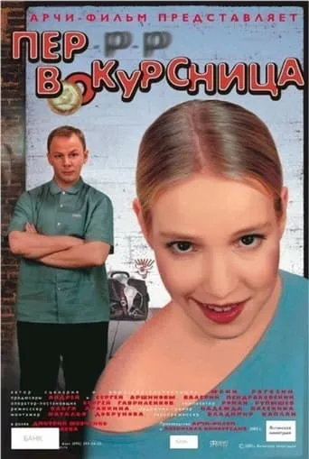 Freshman movie poster - Entertainment content