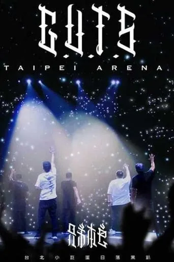 兄弟本色：台北小巨蛋日落黑趴演唱會 movie poster - Entertainment content