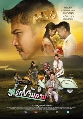 รักข้ามคาน movie poster - Entertainment content
