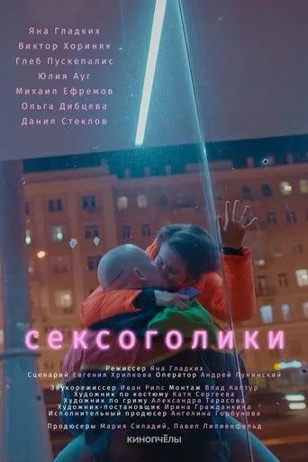 Сексоголики movie poster - Entertainment content