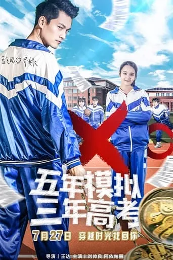 五年模拟 三年高考 movie poster - Entertainment content