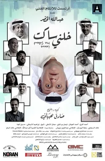 خلني ساكت movie poster - Rated 10/10
