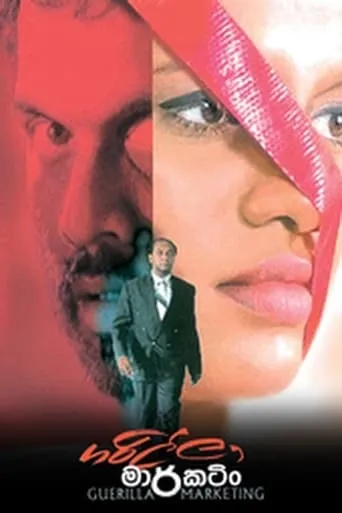 Guerilla Marketing movie poster - Entertainment content