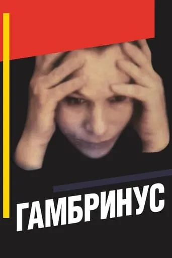 Gambrinus movie poster - Entertainment content