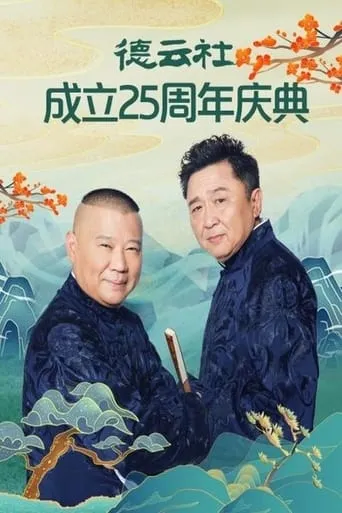 德云社成立25周年庆典 movie poster - Entertainment content