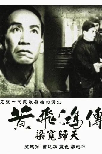 The Story of Wong Fei-Hung, Part 4: The Death of Liang Huan movie poster - Entertainment content