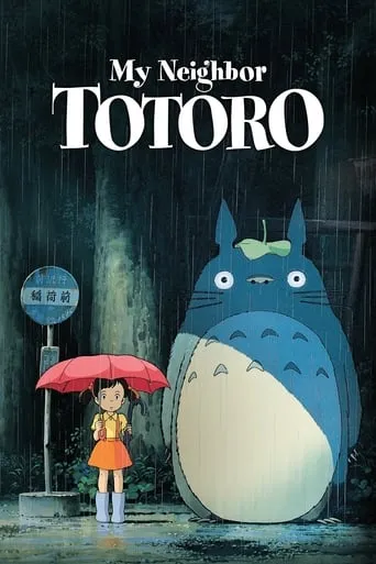 My Neighbor Totoro movie poster - Rated 8.069/10