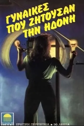 Gynaikes pou zitousan ton erota movie poster - Rated 1/10