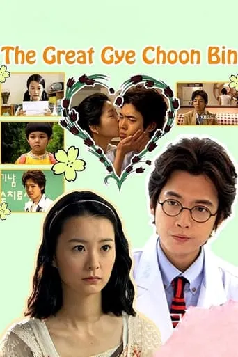 The Great Gye Choon-bin movie poster - Rated 6/10