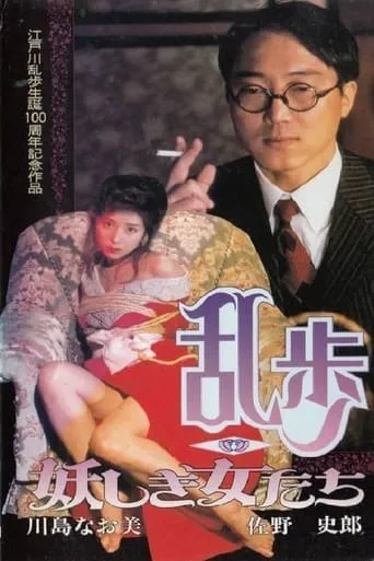 Rampo - Bewitching Women movie poster - Entertainment content