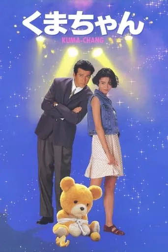 Kuma-chan movie poster - Entertainment content