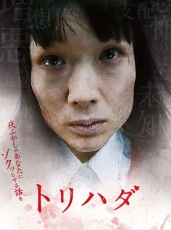 Torihada: yofukashi no anata ni zotto suru hanashi wo movie poster - Rated 7.3/10