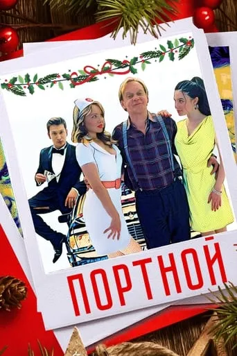 Портной movie poster - Entertainment content