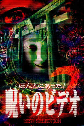 Honto Ni Atta! Noroi No Video: Best Selection 2 movie poster - Entertainment content