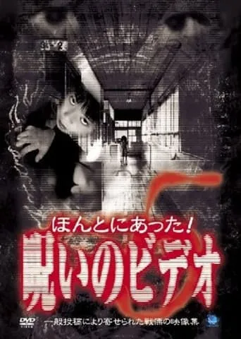Honto ni Atta! Noroi no Video 5 movie poster - Entertainment content