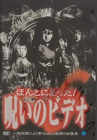 Honto ni Atta! Noroi no Video 6 movie poster - Entertainment content