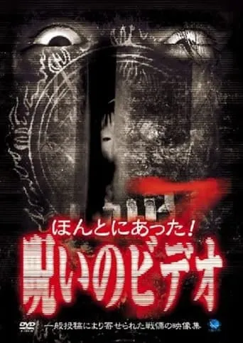 Honto ni Atta! Noroi no Video 7 movie poster - Entertainment content