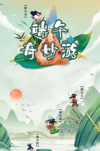 端午奇妙游・ 《唐宫夜宴》前传 movie poster - Rated 9.7/10