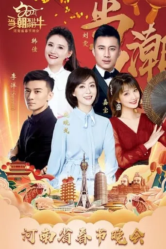 2021河南春晚 当潮不让你好牛 movie poster - Entertainment content