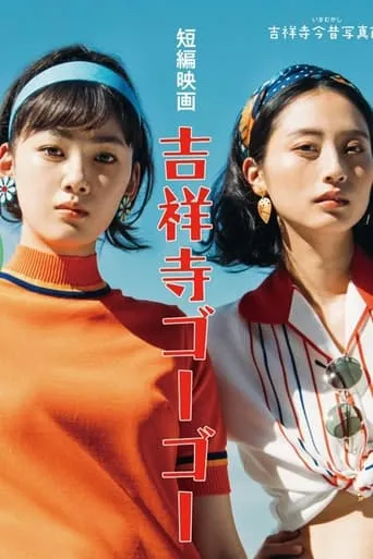 Kichijoji Go Go movie poster - Entertainment content