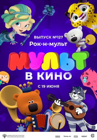 МУЛЬТ в кино 127. Рок-н-мульт movie poster - Rated 5.5/10