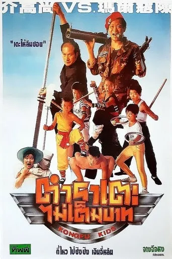 Kongfu Kids movie poster - Rated 6.5/10
