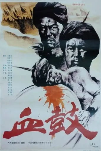 Bloody Drum movie poster - Entertainment content