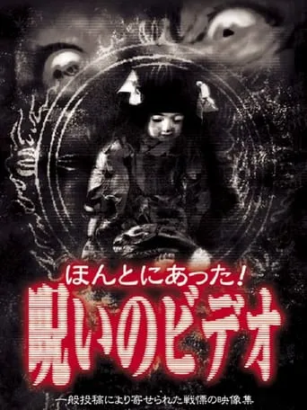 Honto Ni Atta! Noroi No Video 1 movie poster - Entertainment content