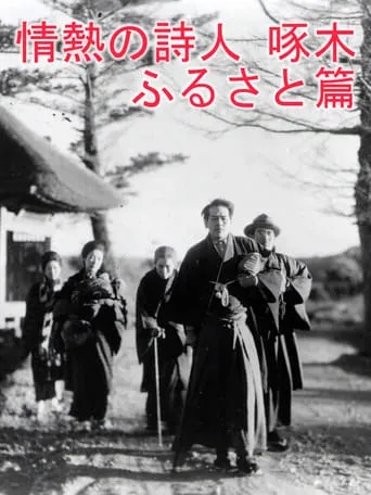 Passionate Poet Ishikawa Takuboku - Hometown movie poster - Entertainment content