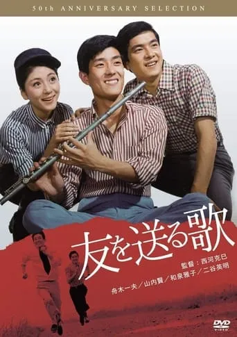 Tomo o okuru uta movie poster - Entertainment content