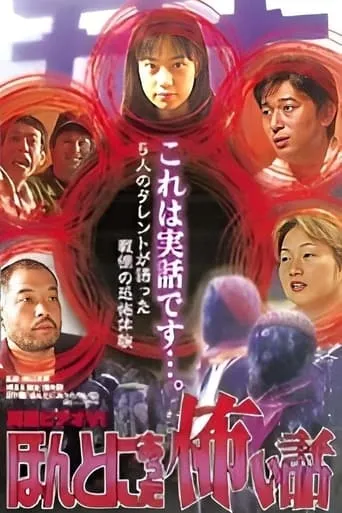 Shin rei bideo VI: Honto ni atta kowai hanashi - kyôfu tarento taikendan movie poster - Entertainment content