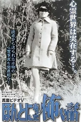 Shin rei bideo V: Honto ni atta kowai hanashi - kyôfushin rei shashin-kan movie poster - Entertainment content