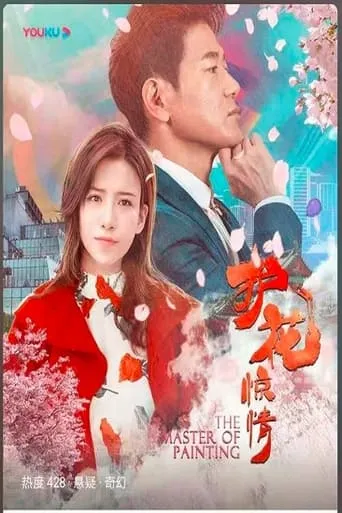 The Master of Painting movie poster - Entertainment content