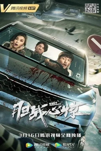 胆战心惊 movie poster - Entertainment content