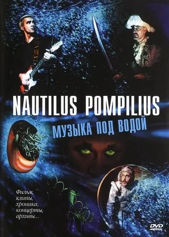 Nautilus Pompilius: Музыка под водой movie poster - Entertainment content