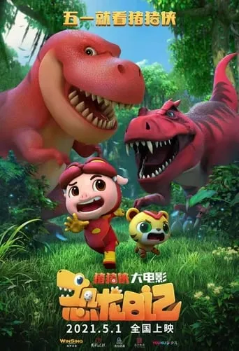 GG Bond: Diary of Dinosaurs movie poster - Rated 8/10