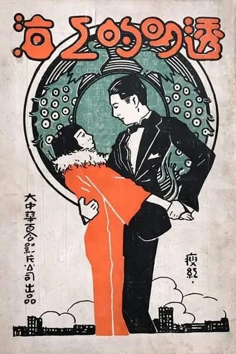 Transparent Shanghai movie poster - Entertainment content