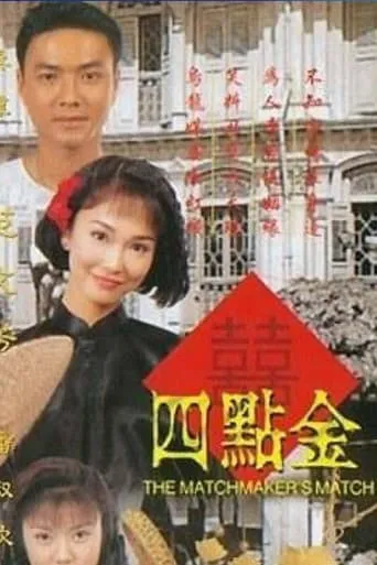 The Matchmaker's Match movie poster - Entertainment content