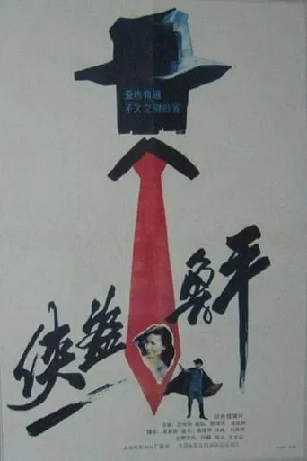 Xia dao lu ping movie poster - Entertainment content