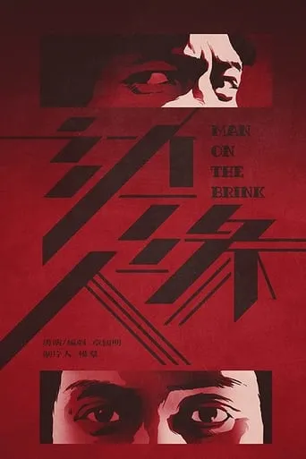 Man on the Brink movie poster - Rated 7.1/10