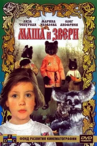 Masha and the Beasts movie poster - Rated 9/10