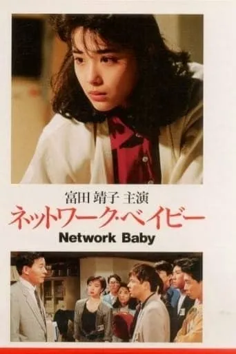 Network Baby movie poster - Entertainment content