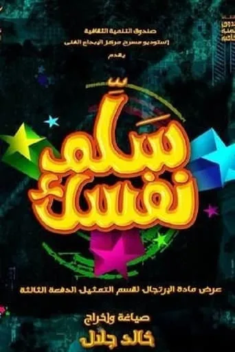 مسرحية سلم نفسك movie poster - Entertainment content