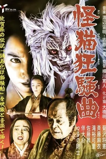 Ghost-Cat Rhapsody movie poster - Entertainment content