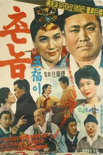Bumpkin Oh-bok movie poster - Rated 4/10