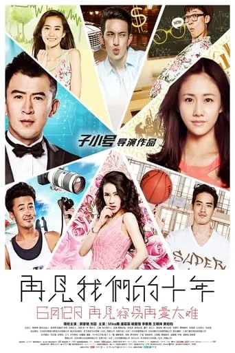 再见我们的十年 movie poster - Entertainment content