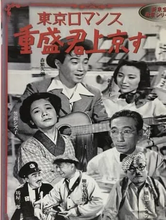 Shigemori Goes To Tokyo movie poster - Entertainment content