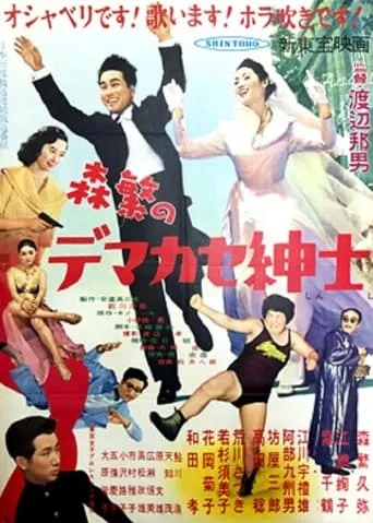 Morishige no demakase shinshi movie poster - Entertainment content